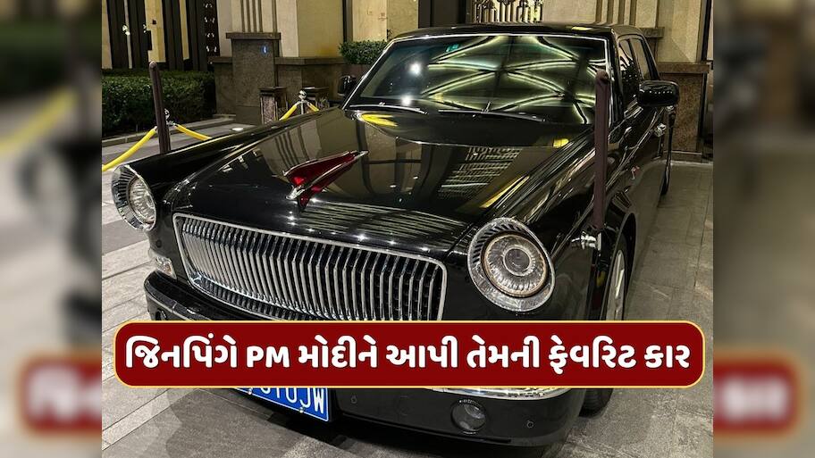 8 સેકન્ડમાં 100 કિમીની સ્પીડ, હાઈ સિક્યુરિટીથી સજ્જ...જિનપિંગે PM મોદીને આપી તેમની ફેવરિટ કાર 