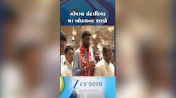 ગોપાલ ઈટાલિયા પહોંચ્યા ખોડલધામ મંદિરની મુલાકાતે, જુઓ VIDEO