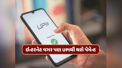 ઇન્ટરનેટ વગર પણ UPIથી થઈ શકે છે પેમેન્ટ, જાણી લો સિક્રેટ ટ્રિક