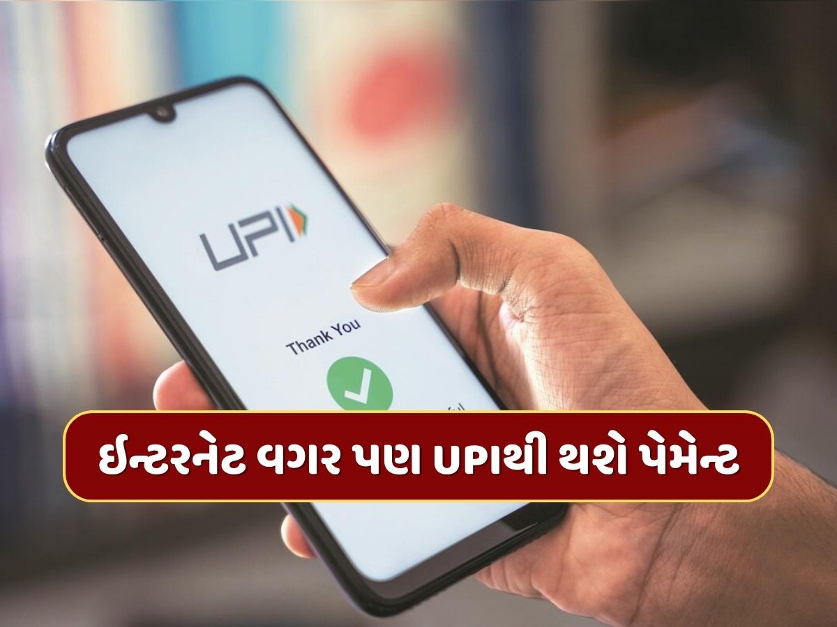 ઇન્ટરનેટ વગર પણ UPIથી થઈ શકે છે પેમેન્ટ, જાણી લો સિક્રેટ ટ્રિક ઇન્ટરનેટ વગર પણ UPIથી થઈ શકે છે પેમેન્ટ, જાણી લો સિક્રેટ ટ્રિક