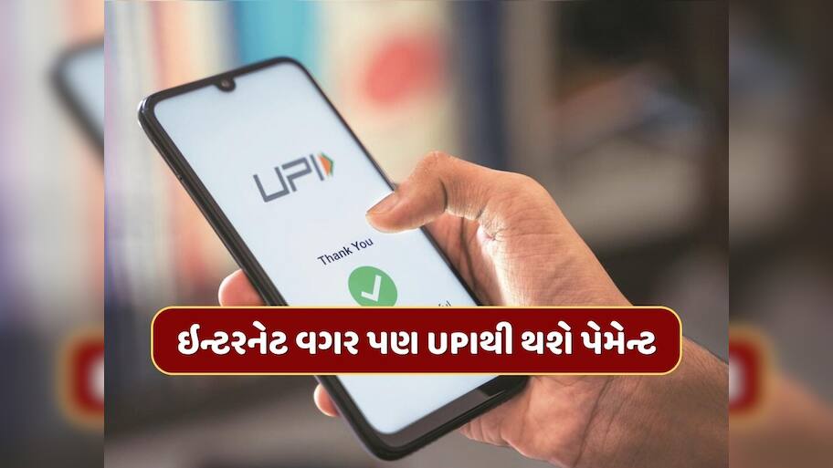 ઇન્ટરનેટ વગર પણ UPIથી થઈ શકે છે પેમેન્ટ, જાણી લો સિક્રેટ ટ્રિક