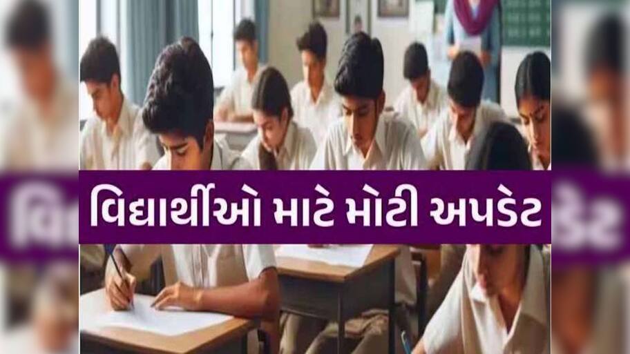 ગુજરાત બોર્ડ દ્વારા ધો.10 અને 12ની પરીક્ષાના પ્રશ્નપત્રમાં મહત્ત્વપૂર્ણ ફેરફાર: હવે વિદ્યાર્થીઓની મૂંઝવણ દૂર થશે!