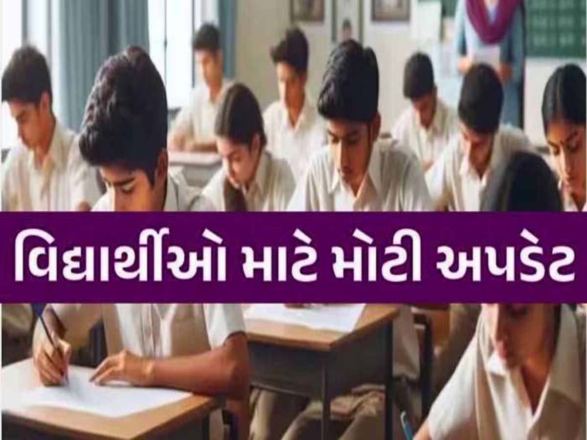 ગુજરાત બોર્ડ દ્વારા ધો.10 અને 12ની પરીક્ષાના પ્રશ્નપત્રમાં મહત્ત્વપૂર્ણ ફેરફાર: હવે વિદ્યાર્થીઓની મૂંઝવણ દૂર થશે! ગુજરાત બોર્ડ દ્વારા ધો.10 અને 12ની પરીક્ષાના પ્રશ્નપત્રમાં મહત્ત્વપૂર્ણ ફેરફાર: હવે વિદ્યાર્થીઓની મૂંઝવણ દૂર થશે!
