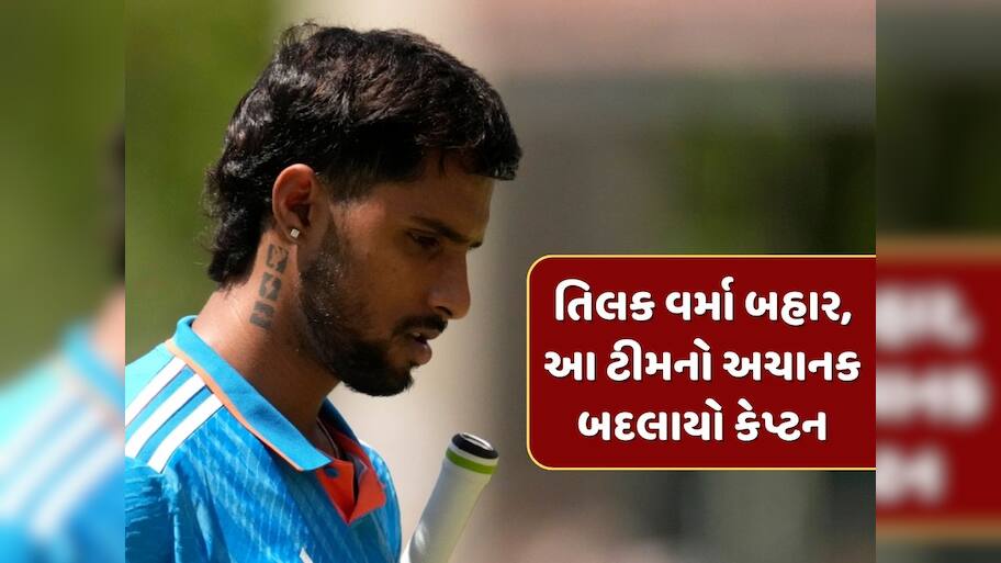 Duleep Trophy : એશિયા કપ પહેલા મોટો નિર્ણય...તિલક વર્મા બહાર, આ ટીમનો અચાનક બદલાયો કેપ્ટન 