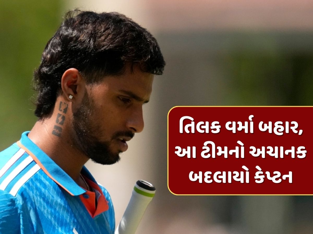 Duleep Trophy : એશિયા કપ પહેલા મોટો નિર્ણય...તિલક વર્મા બહાર, આ ટીમનો અચાનક બદલાયો કેપ્ટન Duleep Trophy : એશિયા કપ પહેલા મોટો નિર્ણય...તિલક વર્મા બહાર, આ ટીમનો અચાનક બદલાયો કેપ્ટન