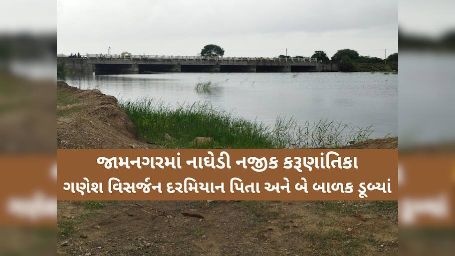 જામનગરમાં ગણેશ વિસર્જન દરમિયાન મોટી કરૂણાંતિકા: પિતા અને બે પુત્રોના ડૂબવાથી મોત