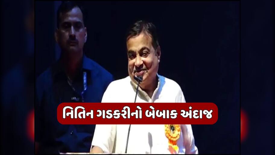 'જે લોકોને સૌથી સારી રીતે મૂર્ખ બનાવી શકે છે, તે જ સૌથી સારા નેતા હોય શકે છે' ફરી જોવા મળ્યો નિતિન ગડકરીનો બેબાક અંદાજ