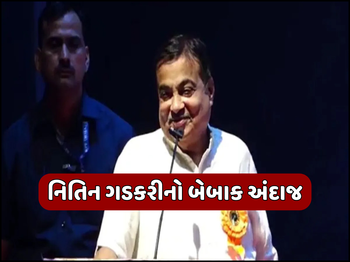 'જે લોકોને સૌથી સારી રીતે મૂર્ખ બનાવી શકે છે, તે જ સૌથી સારા નેતા હોય શકે છે' ફરી જોવા મળ્યો નિતિન ગડકરીનો બેબાક અંદાજ 'જે લોકોને સૌથી સારી રીતે મૂર્ખ બનાવી શકે છે, તે જ સૌથી સારા નેતા હોય શકે છે' ફરી જોવા મળ્યો નિતિન ગડકરીનો બેબાક અંદાજ