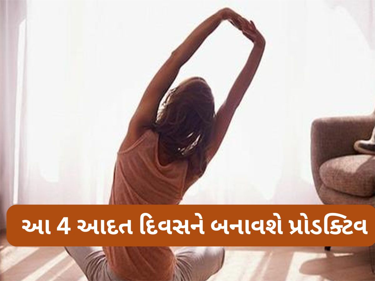 Morning Routine: દિવસની શરુઆત આ 4 કામ કરીને કરો, આખો દિવસ પ્રોડક્ટિવ અને પોઝિટિવ રહેશે Morning Routine: દિવસની શરુઆત આ 4 કામ કરીને કરો, આખો દિવસ પ્રોડક્ટિવ અને પોઝિટિવ રહેશે