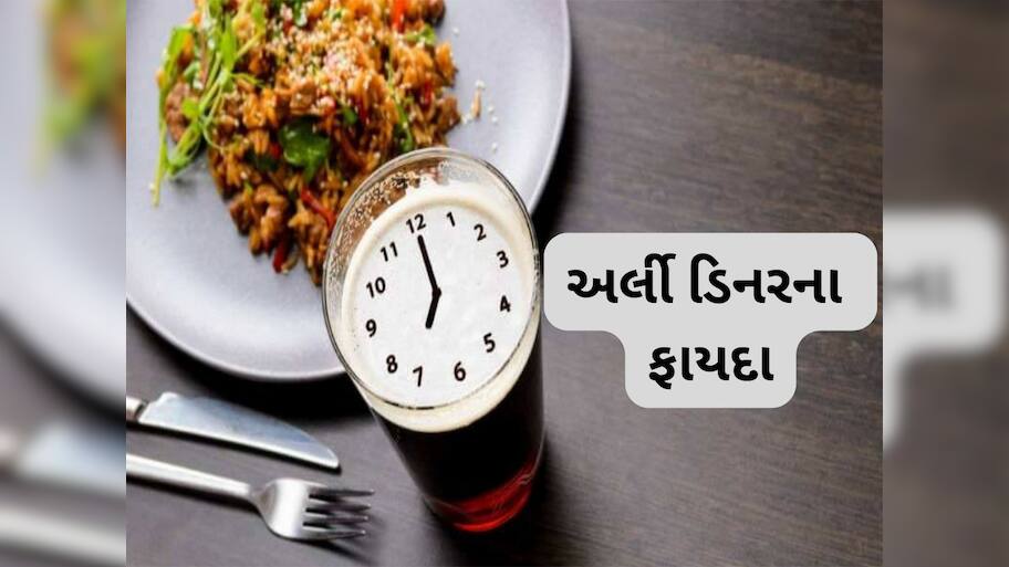 Early Dinner: 6.30 થી 7 વચ્ચે ડિનર કરી લેવાથી થતા સ્વાસ્થ્ય લાભ વિશે જાણો