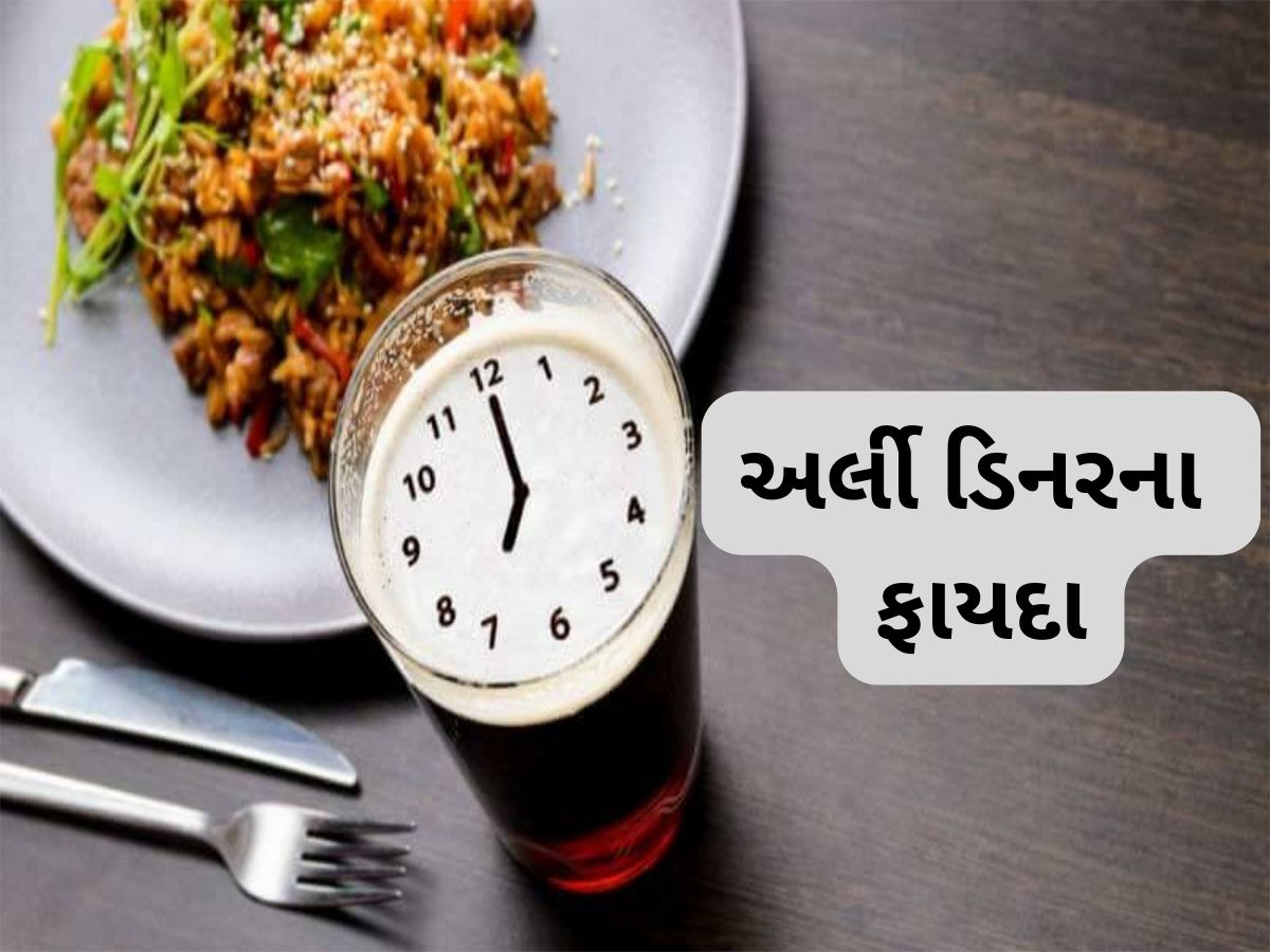 Early Dinner: 6.30 થી 7 વચ્ચે ડિનર કરી લેવાથી થતા સ્વાસ્થ્ય લાભ વિશે જાણો Early Dinner: 6.30 થી 7 વચ્ચે ડિનર કરી લેવાથી થતા સ્વાસ્થ્ય લાભ વિશે જાણો