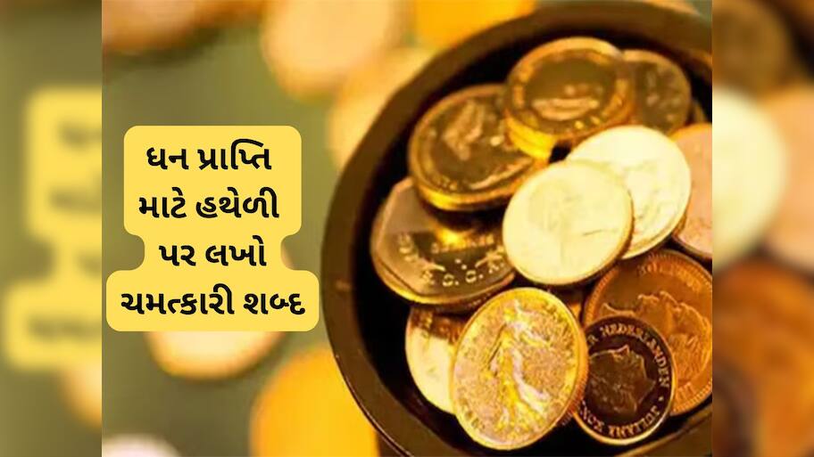 Astro Tips: આ શબ્દ છે ચમત્કારી, હથેળી પર ખાસ રીતે લખવાથી ખુલી જશે ધન પ્રાપ્તિના રસ્તા