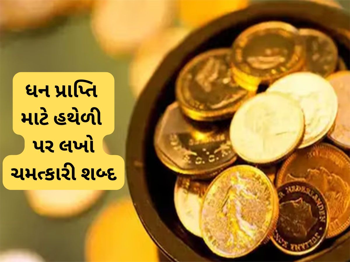 Astro Tips: આ શબ્દ છે ચમત્કારી, હથેળી પર ખાસ રીતે લખવાથી ખુલી જશે ધન પ્રાપ્તિના રસ્તા Astro Tips: આ શબ્દ છે ચમત્કારી, હથેળી પર ખાસ રીતે લખવાથી ખુલી જશે ધન પ્રાપ્તિના રસ્તા