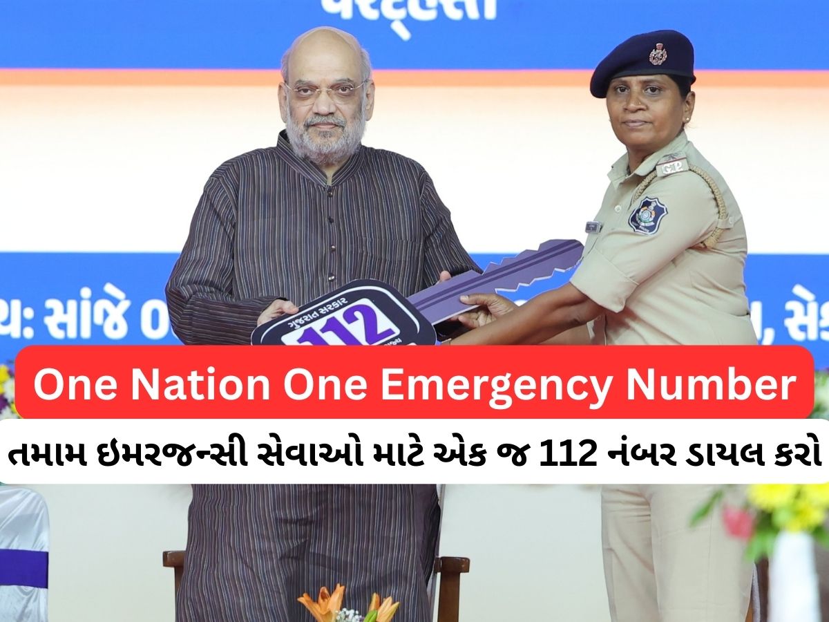 Dial 112 ગુજરાતમાં લોન્ચ : અલગ-અલગ હેલ્પલાઈન નંબરના બદલે હવે એક ઈમરજન્સી નંબર 112 પર મળશે મદદ Dial 112 ગુજરાતમાં લોન્ચ : અલગ-અલગ હેલ્પલાઈન નંબરના બદલે હવે એક ઈમરજન્સી નંબર 112 પર મળશે મદદ