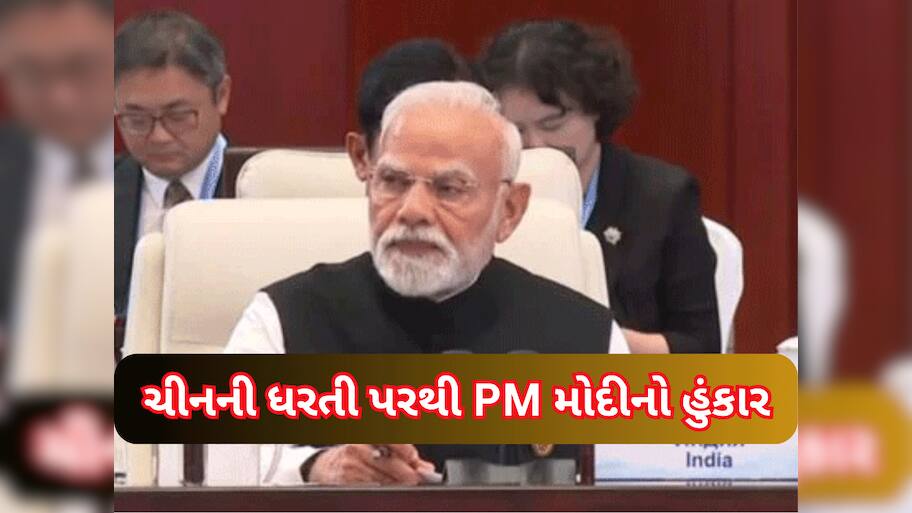 SCO Summit 2025: PM મોદીએ આતંકવાદનું ખુલ્લેઆમ સમર્થન કરતા દેશોને બરાબર આડે હાથ લીધા