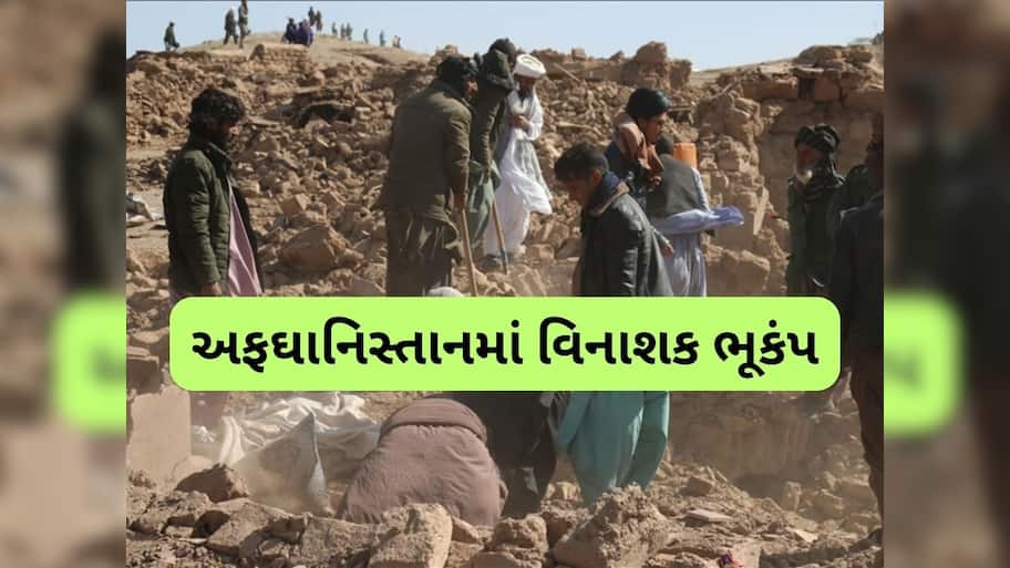  અફઘાનિસ્તાનમાં ભૂકંપથી ભારે તબાહી, 622 લોકોના મોત, 1500થી વધુ ઈજાગ્રસ્ત, 6 રહી તીવ્રતા