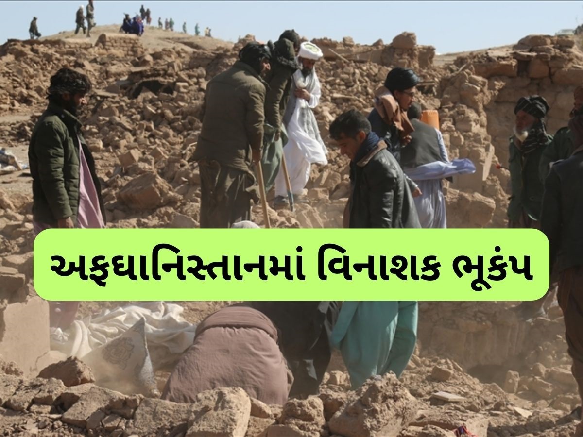 અફઘાનિસ્તાનમાં ભૂકંપથી ભારે તબાહી, 622 લોકોના મોત, 1500થી વધુ ઈજાગ્રસ્ત, 6 રહી તીવ્રતા અફઘાનિસ્તાનમાં ભૂકંપથી ભારે તબાહી, 622 લોકોના મોત, 1500થી વધુ ઈજાગ્રસ્ત, 6 રહી તીવ્રતા