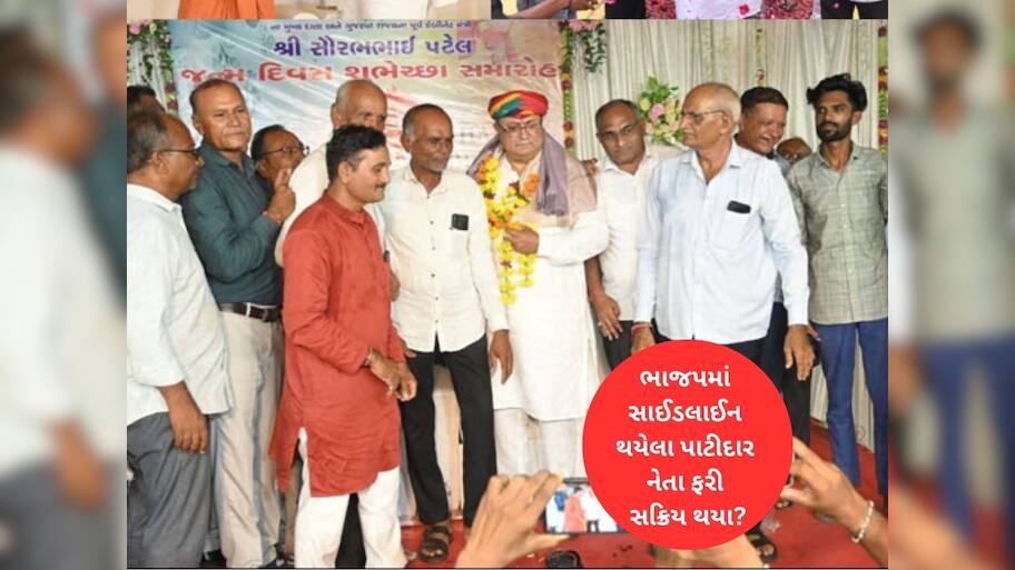 ભાજપમાં હાંસિયામાં ધકેલાયેલા નેતા જાહેરમાં ફરી દેખાયા, સૌરાષ્ટ્રના પાટીદારોમાં ગણગણાટ શરૂ