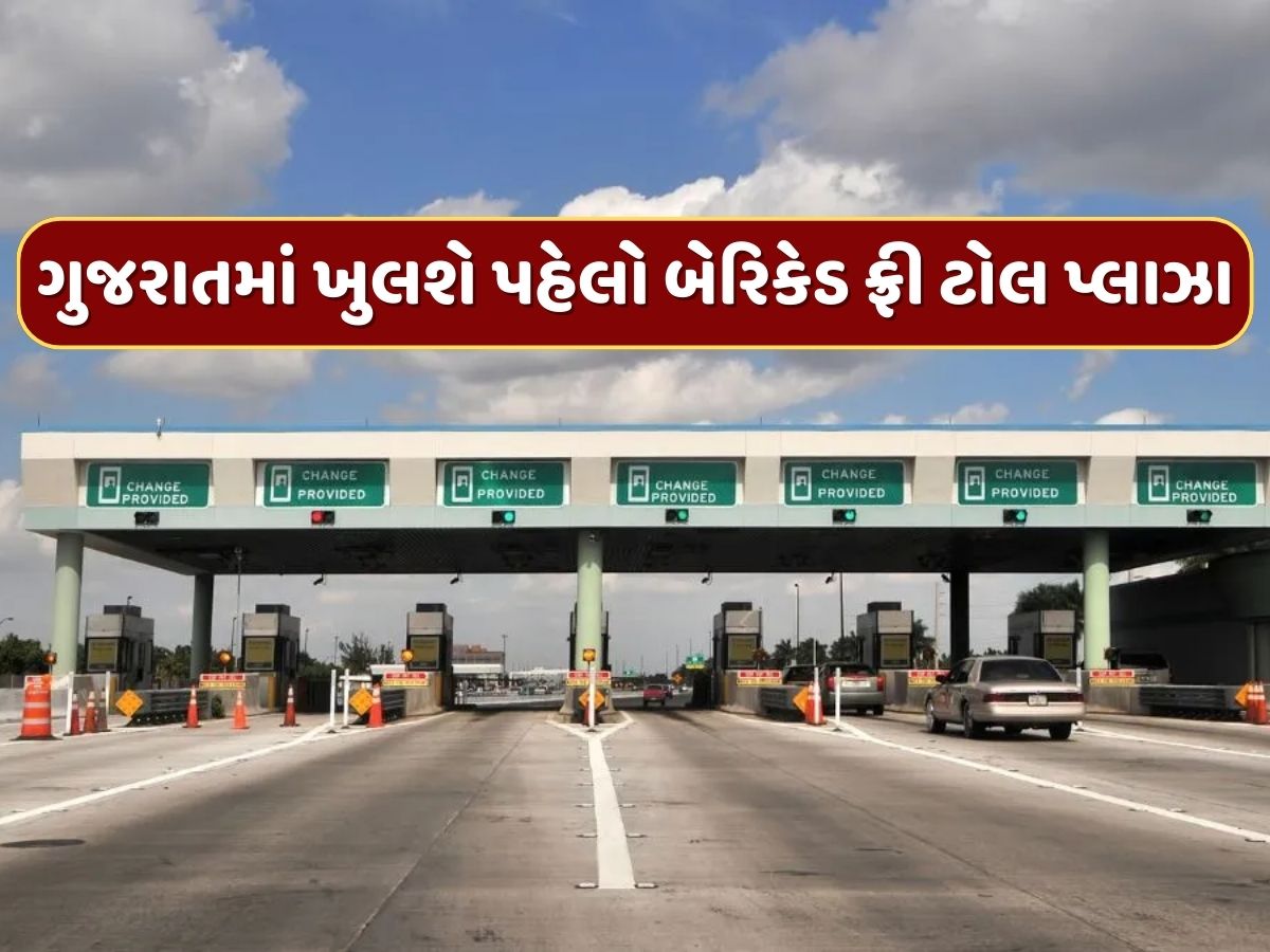 ગુજરાતમાં ખુલશે દેશનો પહેલો બેરિકેડ ફ્રી ટોલ પ્લાઝા, જાણો કેવી રીતે કામ કરશે MLFF સિસ્ટમ ગુજરાતમાં ખુલશે દેશનો પહેલો બેરિકેડ ફ્રી ટોલ પ્લાઝા, જાણો કેવી રીતે કામ કરશે MLFF સિસ્ટમ
