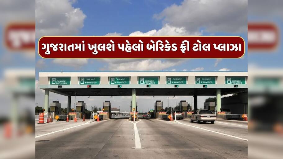 ગુજરાતમાં ખુલશે દેશનો પહેલો બેરિકેડ ફ્રી ટોલ પ્લાઝા, જાણો કેવી રીતે કામ કરશે MLFF સિસ્ટમ 