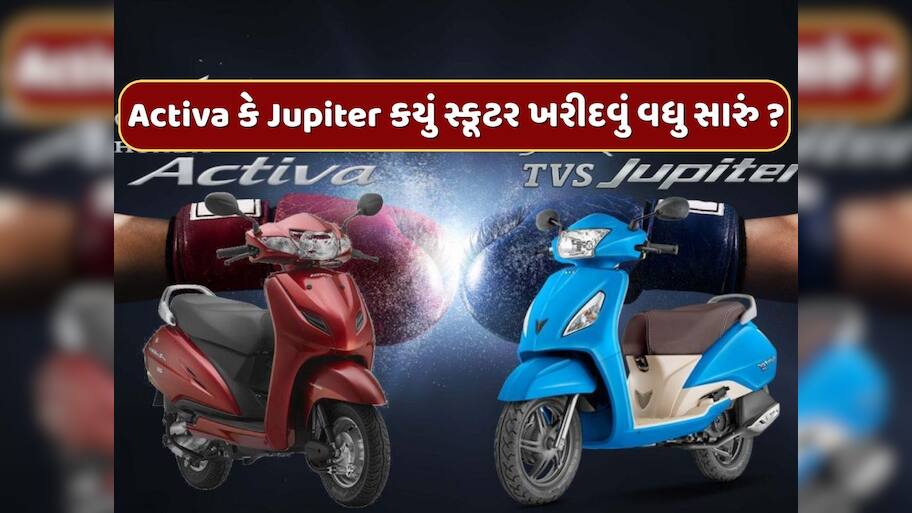 Honda Activa કે TVS Jupiter માઇલેજની દ્રષ્ટિએ કયું સ્કૂટર ખરીદવું વધુ સારું ?