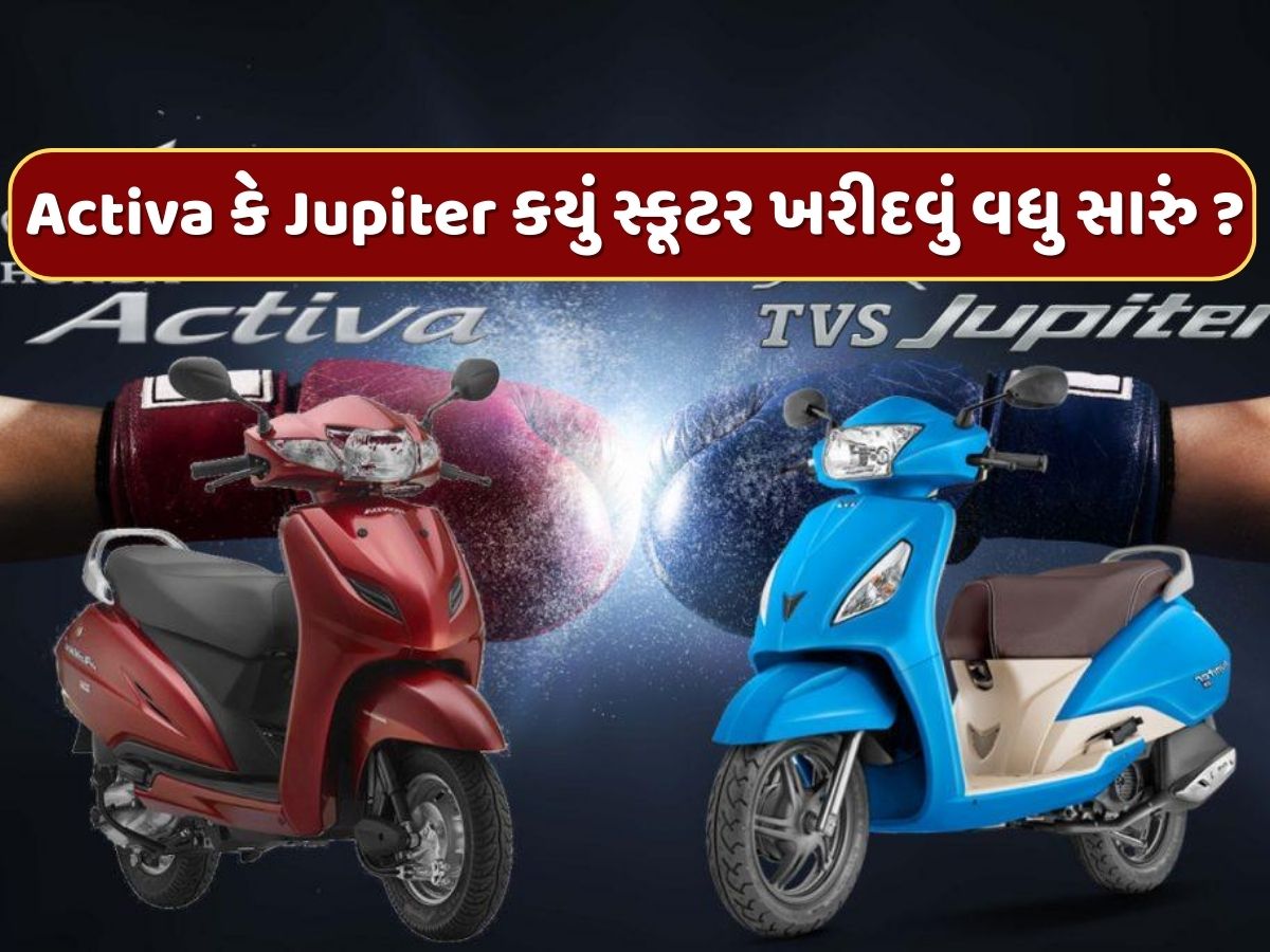 Honda Activa કે TVS Jupiter માઇલેજની દ્રષ્ટિએ કયું સ્કૂટર ખરીદવું વધુ સારું ? Honda Activa કે TVS Jupiter માઇલેજની દ્રષ્ટિએ કયું સ્કૂટર ખરીદવું વધુ સારું ?