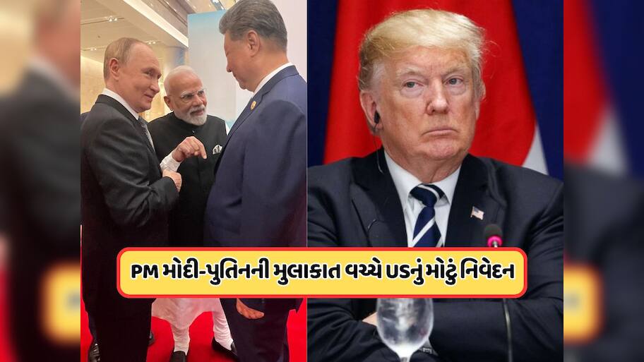 PM મોદી-પુતિનની મુલાકાત વચ્ચે અમેરિકાને આવી ભારતની યાદ, સંબંધો પર આપ્યું નિવેદન