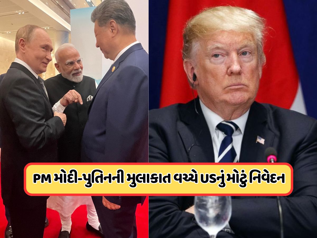 PM મોદી-પુતિનની મુલાકાત વચ્ચે અમેરિકાને આવી ભારતની યાદ, સંબંધો પર આપ્યું નિવેદન PM મોદી-પુતિનની મુલાકાત વચ્ચે અમેરિકાને આવી ભારતની યાદ, સંબંધો પર આપ્યું નિવેદન