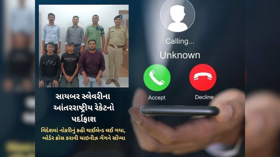 વિદેશમાં નોકરી અપાવાનો ખતરનાક ખેલ : 40 યુવકો ચાઈનીઝ ગેંગ પાસે બંધક, સાયબર ફ્રોડ કરવા મજબૂર કરે છે 