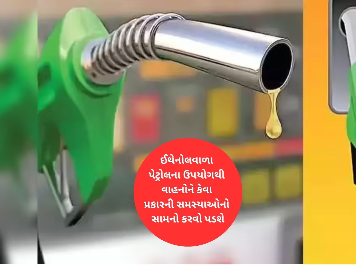 શું ઈથેનોલવાળા પેટ્રોલથી ગાડીનું પરર્ફોમન્સ અને માઈલેજ ઘટશે? નિષ્ણાતોએ જણાવી કામની માહિતી શું ઈથેનોલવાળા પેટ્રોલથી ગાડીનું પરર્ફોમન્સ અને માઈલેજ ઘટશે? નિષ્ણાતોએ જણાવી કામની માહિતી