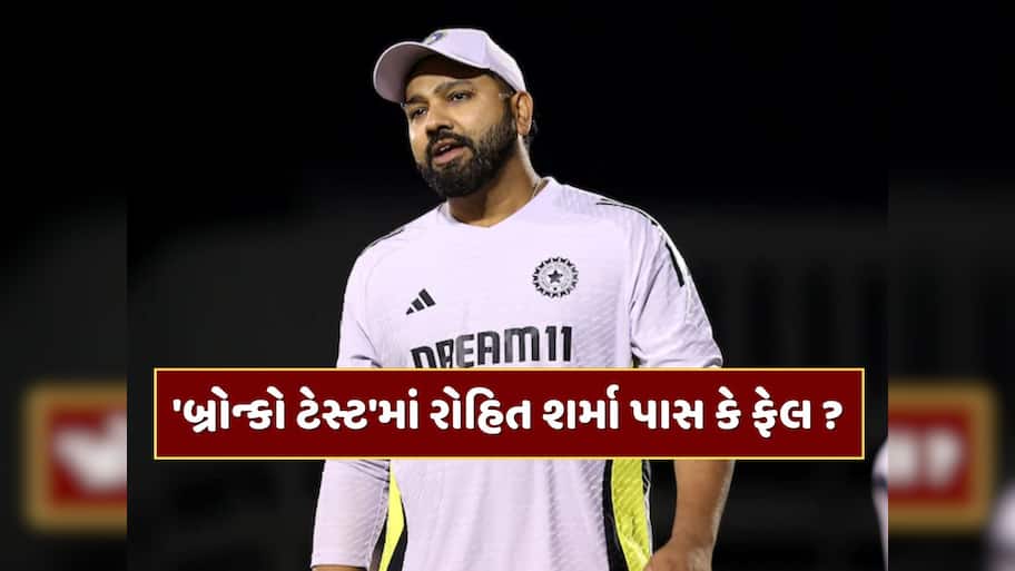 રોહિત શર્મા પાસ થયો કે ફેલ ? 'બ્રોન્કો ટેસ્ટ'નું આવી ગયું રિઝલ્ટ