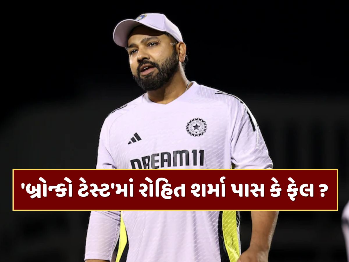 રોહિત શર્મા પાસ થયો કે ફેલ ? 'બ્રોન્કો ટેસ્ટ'નું આવી ગયું રિઝલ્ટ રોહિત શર્મા પાસ થયો કે ફેલ ? 'બ્રોન્કો ટેસ્ટ'નું આવી ગયું રિઝલ્ટ