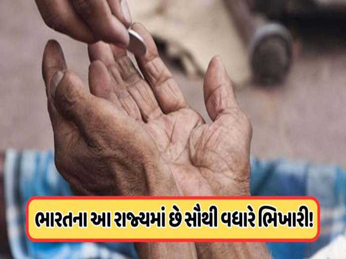 કેવી રીતે થાય છે ભિખારીઓની વસ્તી ગણતરી, ક્યાં રાજ્યમાં છે સૌથી વધુ સંખ્યા? જાણો સરકાર તેમના માટે શું કરે છે? કેવી રીતે થાય છે ભિખારીઓની વસ્તી ગણતરી, ક્યાં રાજ્યમાં છે સૌથી વધુ સંખ્યા? જાણો સરકાર તેમના માટે શું કરે છે?
