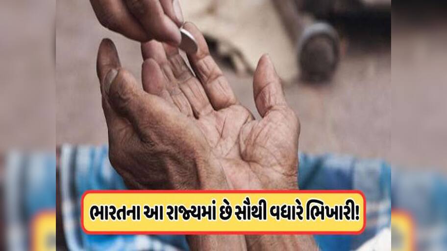 કેવી રીતે થાય છે ભિખારીઓની વસ્તી ગણતરી, ક્યાં રાજ્યમાં છે સૌથી વધુ સંખ્યા? જાણો સરકાર તેમના માટે શું કરે છે?