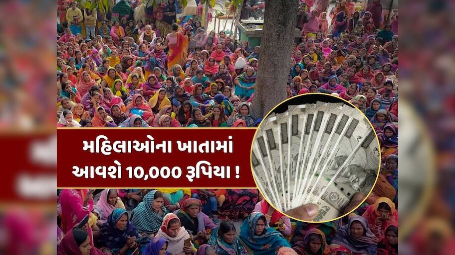 સરકારની મોટી ભેટ...આ રાજ્યની મહિલાઓના ખાતામાં આવશે 10,000 રૂપિયા, જાણો કેવી રીતે કરવી અરજી 