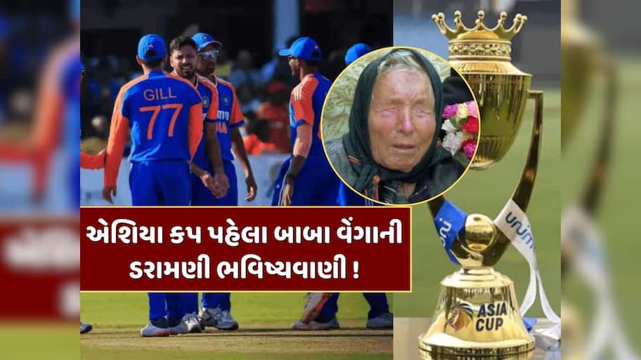 એશિયા કપ પહેલા ડરાવી રહી છે બાબા વેંગા અને નોસ્ટ્રાડેમસની ભવિષ્યવાણી, થઈ શકે છે કંઈક મોટું !
