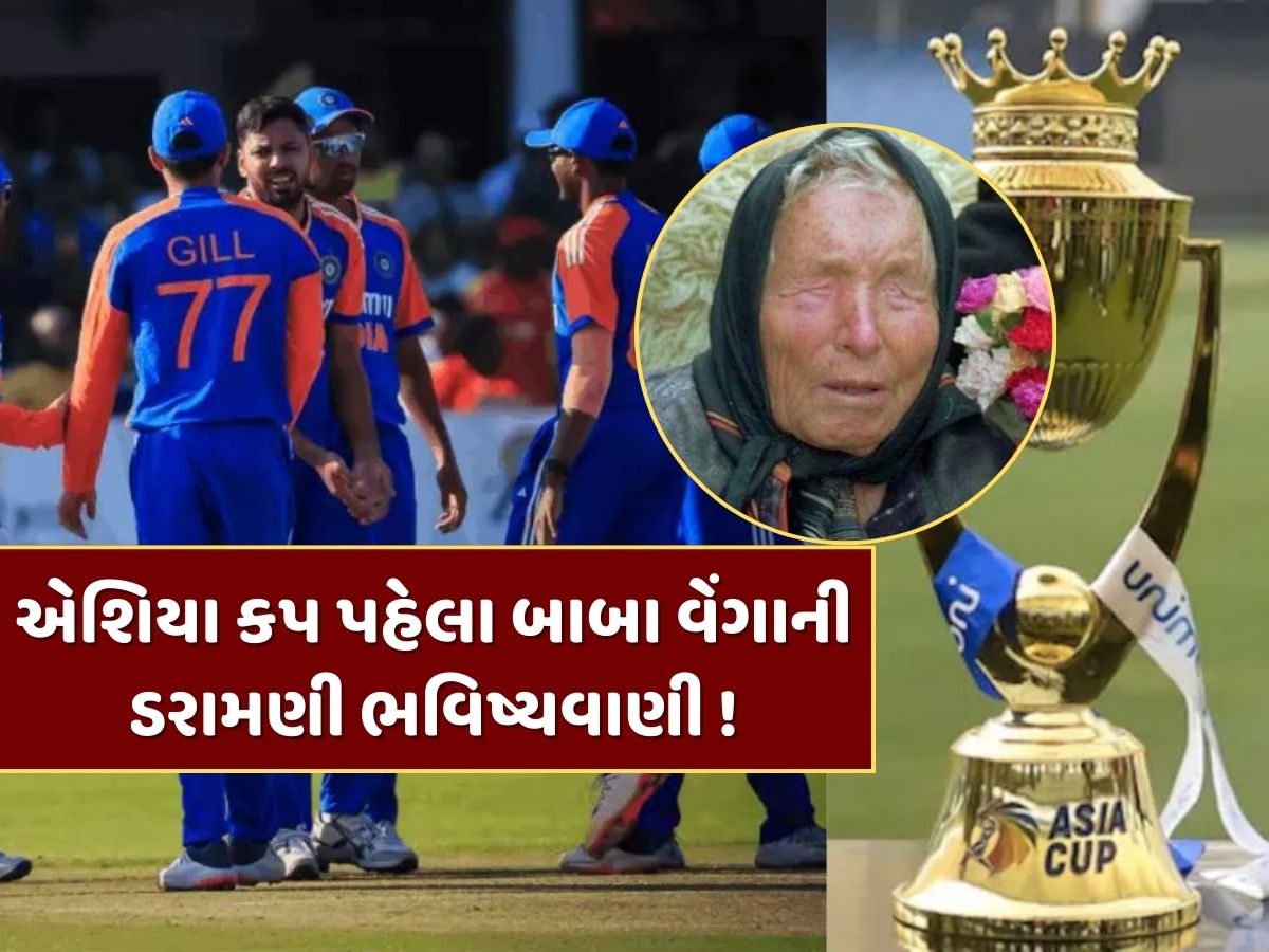એશિયા કપ પહેલા ડરાવી રહી છે બાબા વેંગા અને નોસ્ટ્રાડેમસની ભવિષ્યવાણી, થઈ શકે છે કંઈક મોટું ! એશિયા કપ પહેલા ડરાવી રહી છે બાબા વેંગા અને નોસ્ટ્રાડેમસની ભવિષ્યવાણી, થઈ શકે છે કંઈક મોટું !