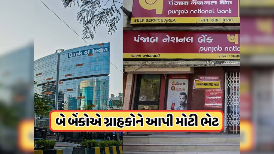 PNB અને બેંક ઓફ ઈન્ડિયાના ગ્રાહકો માટે સારા સમાચાર, બેંકે લીધો મોટો નિર્ણય !