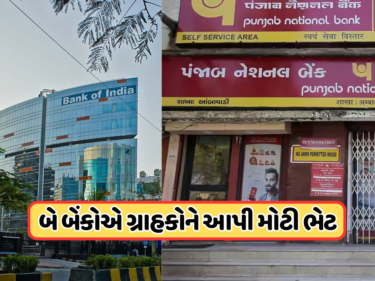 PNB અને બેંક ઓફ ઈન્ડિયાના ગ્રાહકો માટે સારા સમાચાર, બેંકે લીધો મોટો નિર્ણય ! PNB અને બેંક ઓફ ઈન્ડિયાના ગ્રાહકો માટે સારા સમાચાર, બેંકે લીધો મોટો નિર્ણય !