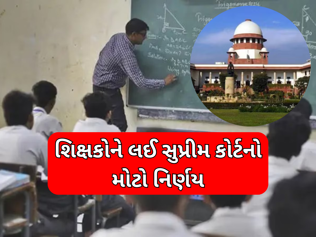 શિક્ષકોની નોકરી પર ખતરો! Teachers' Day પહેલા સુપ્રીમ કોર્ટનો મોટો નિર્ણય, નોકરી બચાવવા માટે પાસ કરવી પડશે TET શિક્ષકોની નોકરી પર ખતરો! Teachers' Day પહેલા સુપ્રીમ કોર્ટનો મોટો નિર્ણય, નોકરી બચાવવા માટે પાસ કરવી પડશે TET