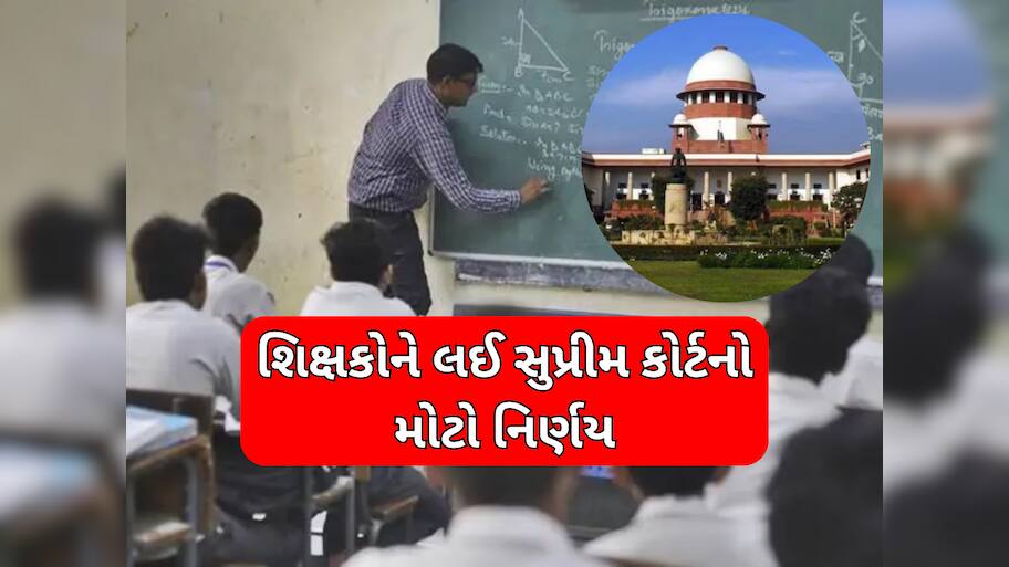 શિક્ષકોની નોકરી પર ખતરો! Teachers' Day પહેલા સુપ્રીમ કોર્ટનો મોટો નિર્ણય, નોકરી બચાવવા માટે પાસ કરવી પડશે TET