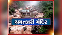 ચમત્કારી મંદિર, હિમાચલ પ્રદેશમાં કુદરતના પ્રચંડ પ્રહાર છતાં પણ આ મંદિર અડીખમ