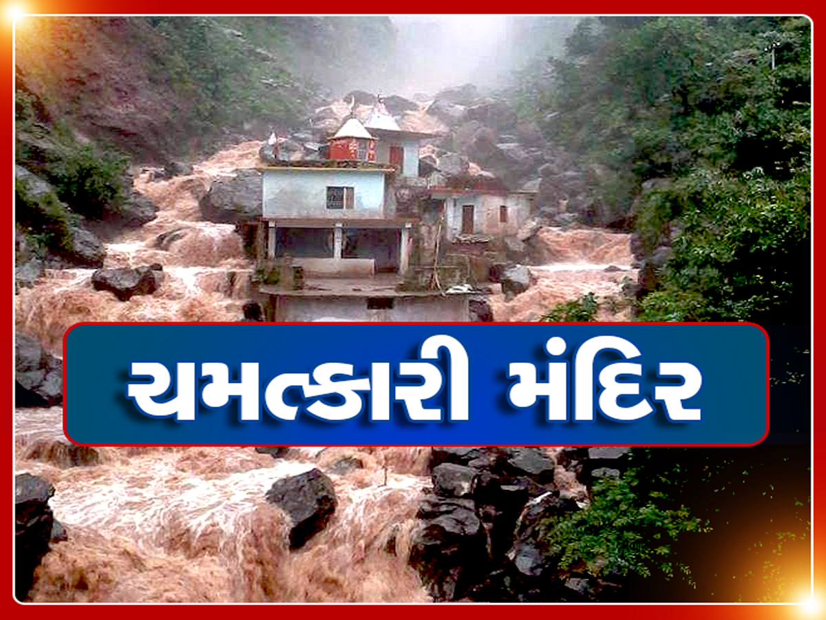 બાબા બડોલિયાનું ચમત્કારી મંદિર, હિમાચલ પ્રદેશમાં કુદરતના પ્રચંડ પ્રહાર છતાં પણ આ મંદિર અડીખમ બાબા બડોલિયાનું ચમત્કારી મંદિર, હિમાચલ પ્રદેશમાં કુદરતના પ્રચંડ પ્રહાર છતાં પણ આ મંદિર અડીખમ