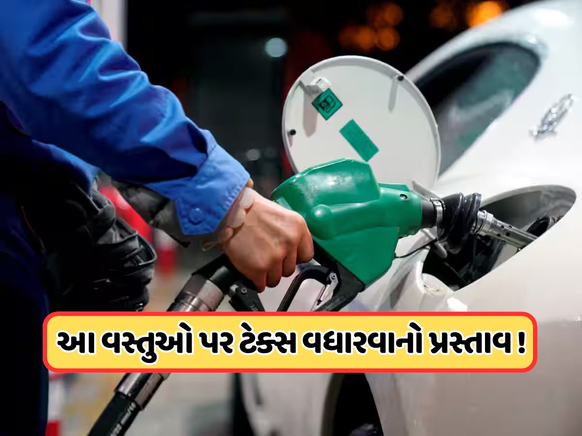 તેલ, પેટ્રોલિયમ, ગેસ સહિત આ વસ્તુઓ પર ટેક્સ વધારવાનો પ્રસ્તાવ, મોંઘી થશે આ વસ્તુઓ, પેટ્રોલ પર પડશે અસર ? તેલ, પેટ્રોલિયમ, ગેસ સહિત આ વસ્તુઓ પર ટેક્સ વધારવાનો પ્રસ્તાવ, મોંઘી થશે આ વસ્તુઓ, પેટ્રોલ પર પડશે અસર ?