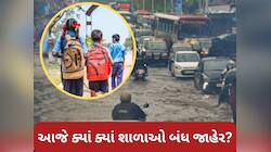 ભારે વરસાદનું રેડ એલર્ટ! શાળાઓ બંધ, જાણો આજે ક્યાં ક્યાં શાળાઓમાં રજા જાહેર