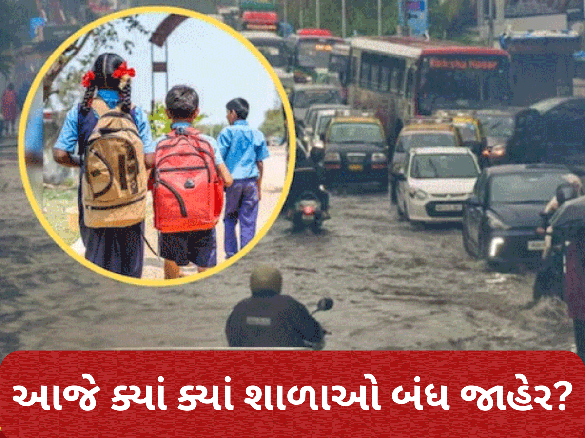 Heavy Rain Alert: ભારે વરસાદનું રેડ એલર્ટ! શાળાઓ બંધ, જાણો આજે ક્યાં ક્યાં શાળાઓમાં રજા જાહેર Heavy Rain Alert: ભારે વરસાદનું રેડ એલર્ટ! શાળાઓ બંધ, જાણો આજે ક્યાં ક્યાં શાળાઓમાં રજા જાહેર