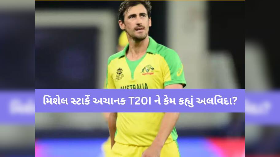 મિશેલ સ્ટાર્કે અચાનક T20I ને કેમ કહ્યું અલવિદા? જાતે જ કર્યો રિટાયરમેન્ટ પર મોટો ખુલાસો
