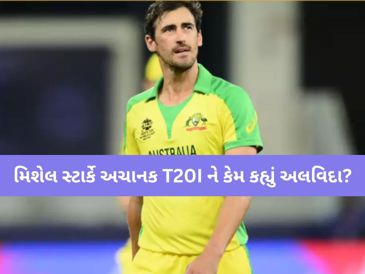 મિશેલ સ્ટાર્કે અચાનક T20I ને કેમ કહ્યું અલવિદા? જાતે જ કર્યો રિટાયરમેન્ટ પર મોટો ખુલાસો મિશેલ સ્ટાર્કે અચાનક T20I ને કેમ કહ્યું અલવિદા? જાતે જ કર્યો રિટાયરમેન્ટ પર મોટો ખુલાસો