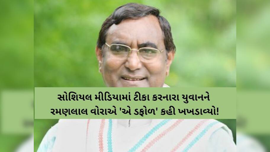 બોગસ ખેડૂત બાદ હવે એક નવો વિવાદ; રમણલાલ વોરાએ યુવાનને કહ્યું, "ચડ્ડી પહેરતા શીખી જા પછી..."