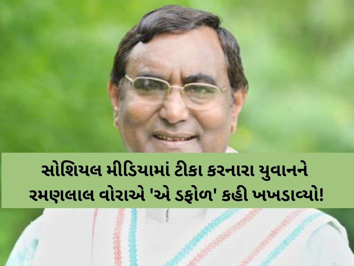 બોગસ ખેડૂત બાદ હવે એક નવો વિવાદ; રમણલાલ વોરાએ યુવાનને કહ્યું, "ચડ્ડી પહેરતા શીખી જા પછી..." બોગસ ખેડૂત બાદ હવે એક નવો વિવાદ; રમણલાલ વોરાએ યુવાનને કહ્યું, "ચડ્ડી પહેરતા શીખી જા પછી..."